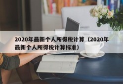 2020年最新个人所得税计算（2020年最新个人所得税计算标准）