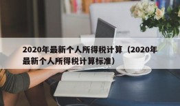 2020年最新个人所得税计算（2020年最新个人所得税计算标准）