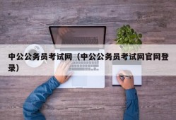 中公公务员考试网（中公公务员考试网官网登录）