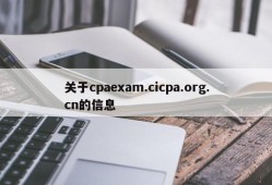 关于cpaexam.cicpa.org.cn的信息