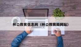 林口教育信息网（林口教育局网站）