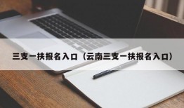 三支一扶报名入口（云南三支一扶报名入口）