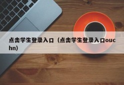 点击学生登录入口（点击学生登录入口ouchn）