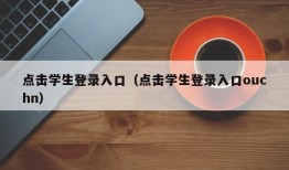 点击学生登录入口（点击学生登录入口ouchn）