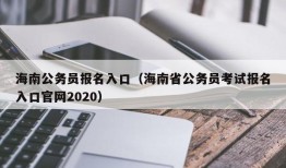 海南公务员报名入口（海南省公务员考试报名入口官网2020）