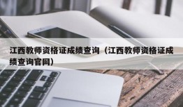 江西教师资格证成绩查询（江西教师资格证成绩查询官网）