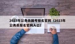 2023年公务员国考报名官网（2023年公务员报名官网入口）