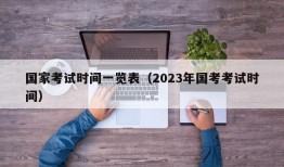 国家考试时间一览表（2023年国考考试时间）