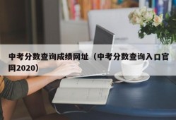 中考分数查询成绩网址（中考分数查询入口官网2020）