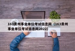 163贵州事业单位考试信息网（163贵州事业单位考试信息网2022）