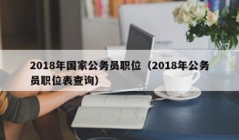 2018年国家公务员职位（2018年公务员职位表查询）