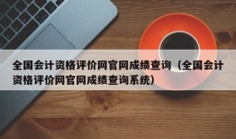 全国会计资格评价网官网成绩查询（全国会计资格评价网官网成绩查询系统）