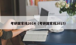 考研国家线2014（考研国家线2015）