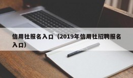 信用社报名入口（2019年信用社招聘报名入口）