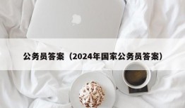 公务员答案（2024年国家公务员答案）