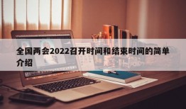 全国两会2022召开时间和结束时间的简单介绍