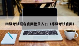 四级考试报名官网登录入口（等级考试官网）