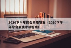 2020下半年综合素质答案（2020下半年综合素质考试答案）