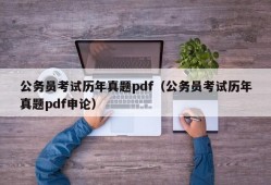 公务员考试历年真题pdf（公务员考试历年真题pdf申论）