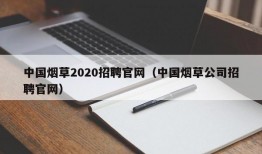 中国烟草2020招聘官网（中国烟草公司招聘官网）