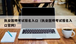 执业医师考试报名入口（执业医师考试报名入口官网）