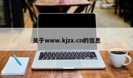 关于www.kjzx.cn的信息