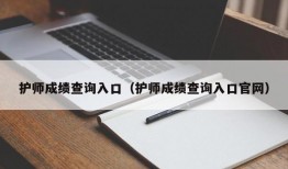 护师成绩查询入口（护师成绩查询入口官网）