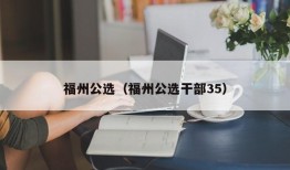 福州公选（福州公选干部35）