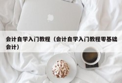 会计自学入门教程（会计自学入门教程零基础会计）