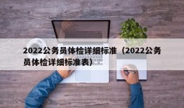 2022公务员体检详细标准（2022公务员体检详细标准表）