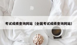 考试成绩查询网站（全国考试成绩查询网站）