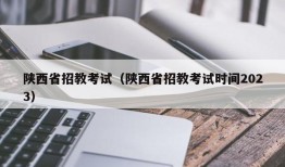 陕西省招教考试（陕西省招教考试时间2023）