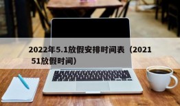 2022年5.1放假安排时间表（2021 51放假时间）