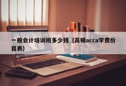 一般会计培训班多少钱（高顿acca学费价目表）