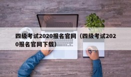 四级考试2020报名官网（四级考试2020报名官网下载）