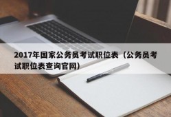 2017年国家公务员考试职位表（公务员考试职位表查询官网）