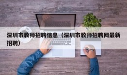 深圳市教师招聘信息（深圳市教师招聘网最新招聘）