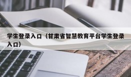 学生登录入口（甘肃省智慧教育平台学生登录入口）