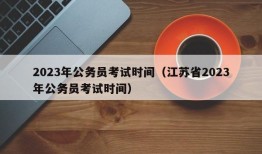 2023年公务员考试时间（江苏省2023年公务员考试时间）