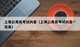 上海公务员考试内容（上海公务员考试内容一览表）