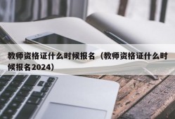 教师资格证什么时候报名（教师资格证什么时候报名2024）