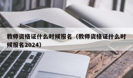 教师资格证什么时候报名（教师资格证什么时候报名2024）