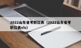 2022山东省考职位表（2022山东省考职位表xls）