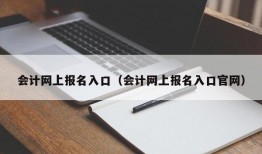 会计网上报名入口（会计网上报名入口官网）