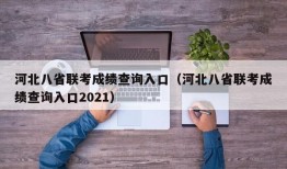 河北八省联考成绩查询入口（河北八省联考成绩查询入口2021）