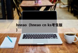 hneao（hneao cn ks考生版）