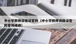 中小学教师资格证官网（中小学教师资格证官网查询成绩）