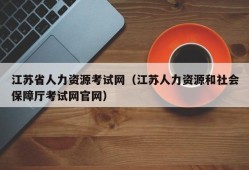 江苏省人力资源考试网（江苏人力资源和社会保障厅考试网官网）