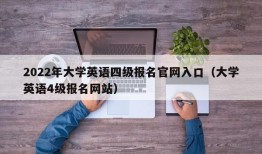 2022年大学英语四级报名官网入口（大学英语4级报名网站）