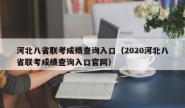 河北八省联考成绩查询入口（2020河北八省联考成绩查询入口官网）